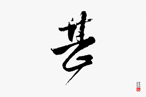 赵孟頫《与兄长帖》甚