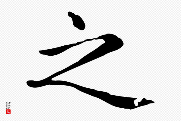 赵孟頫《抚州永安禅院僧堂记》之