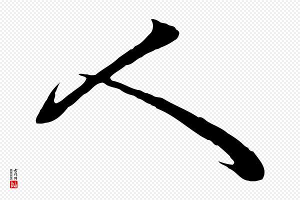赵孟頫《绝交书》人