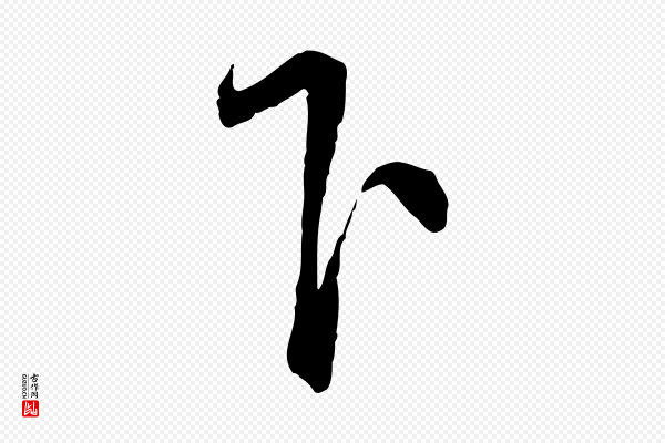 蔡襄《与彦猷帖》下