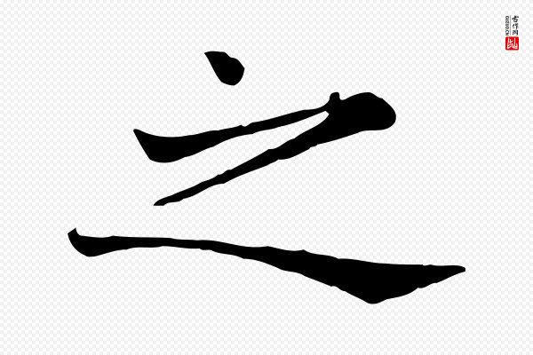 司马光《与太师帖》之