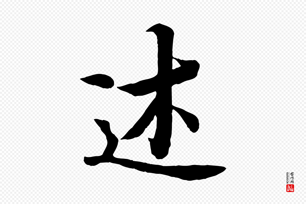 唐代冯承素《临兰亭序》中的“述”字书法矢量图下载