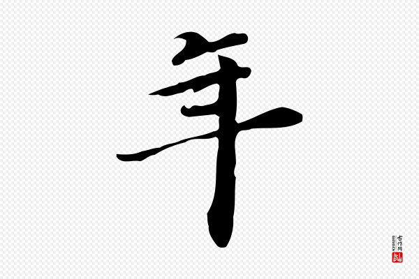 吴宽《跋道服赞》年