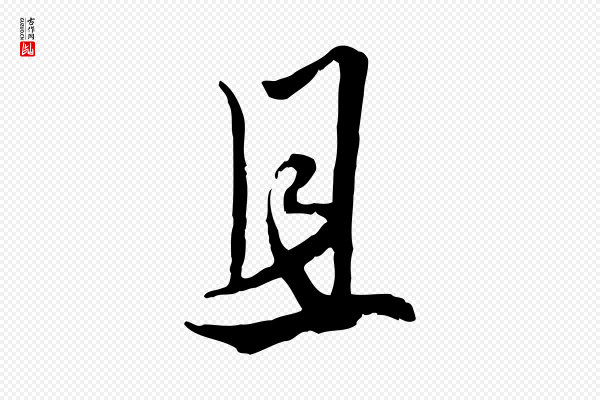 赵孟頫《绝交书》且
