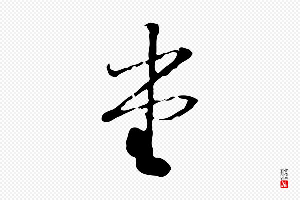 朱彝尊《跋龙江留别诗》堂