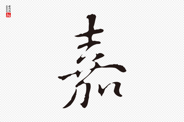 丰熙《题跋二则》嘉