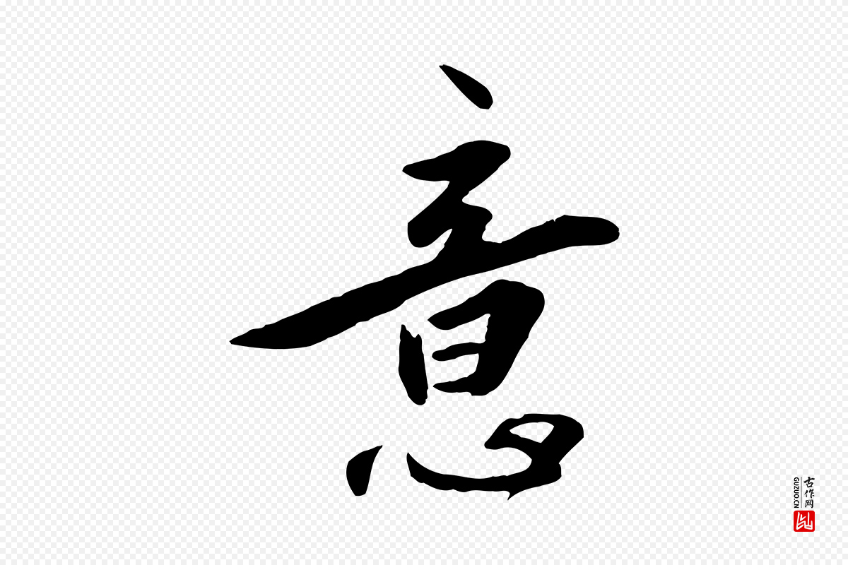 明代王世贞《跋嵇康养生论》中的“意”字书法矢量图下载