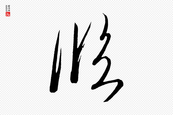 《万岁通天进帖》臨(临)