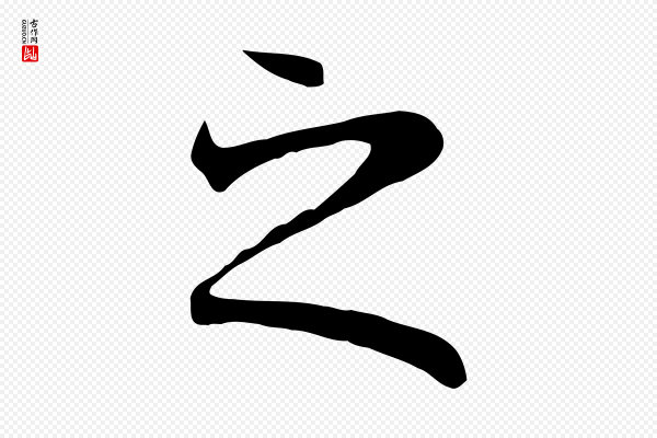 陆继善《双钩兰亭序》之