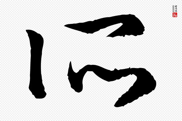 高宗《嵇康养生论》所