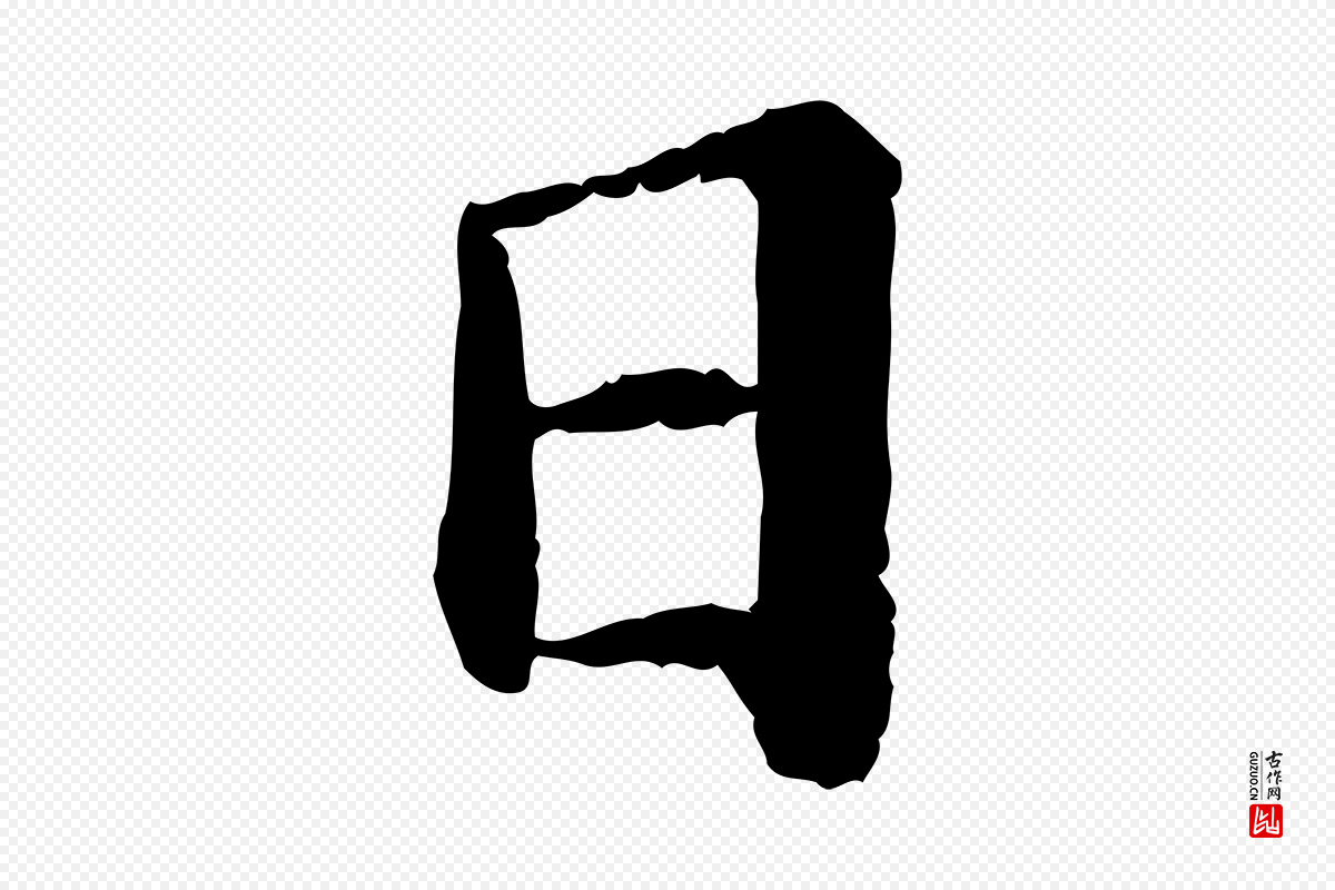 宋代苏轼《付颖沙弥帖》中的“日”字书法矢量图下载