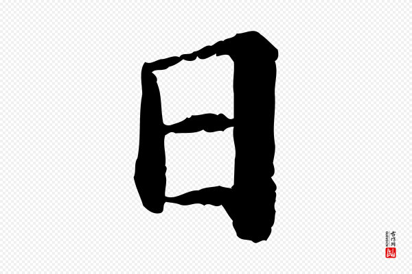 苏轼《付颖沙弥帖》日