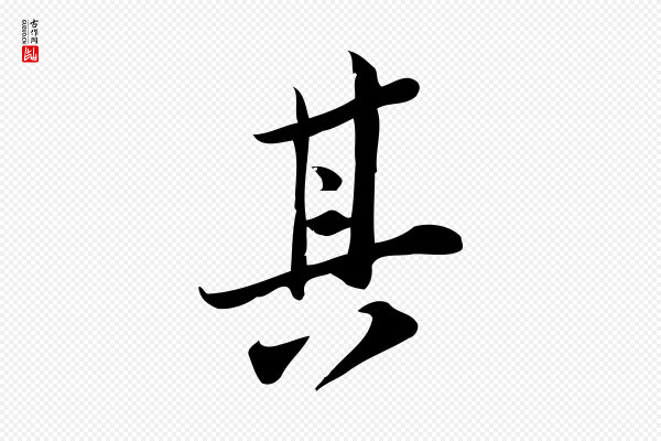 王觌《平江帖》其