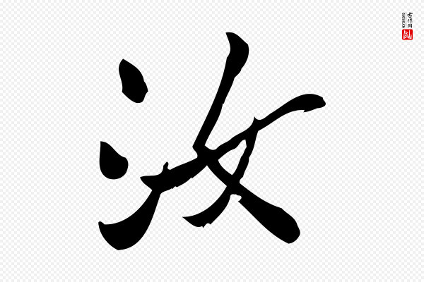 王觌《平江帖》汝