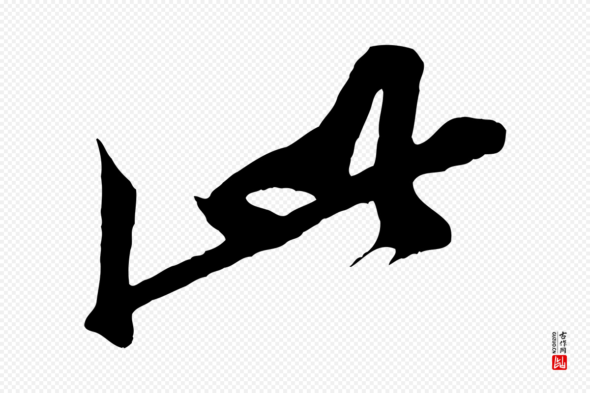 宋代黄山谷《书争坐帖後》中的“此”字书法矢量图下载