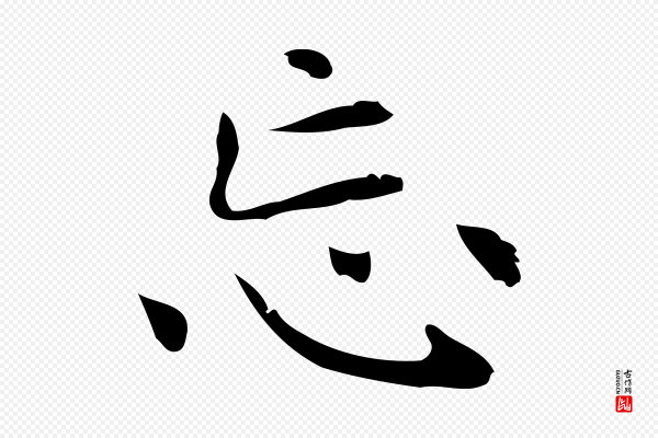 俞和《急就章释文》忘