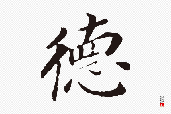 董其昌《跋孝经》德