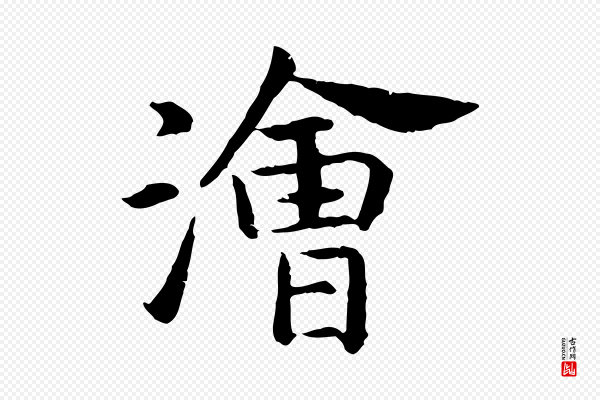 高宗《嵇康养生论》澮(浍)