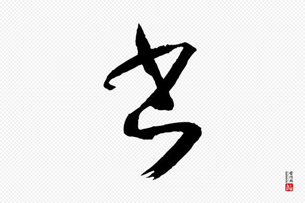 孙过庭《书谱》書(书)