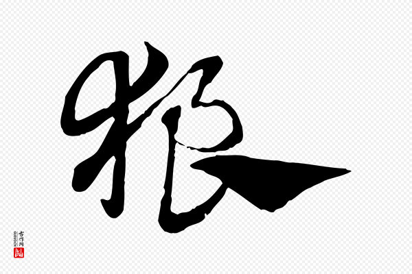 赵孟頫《急就章》狼