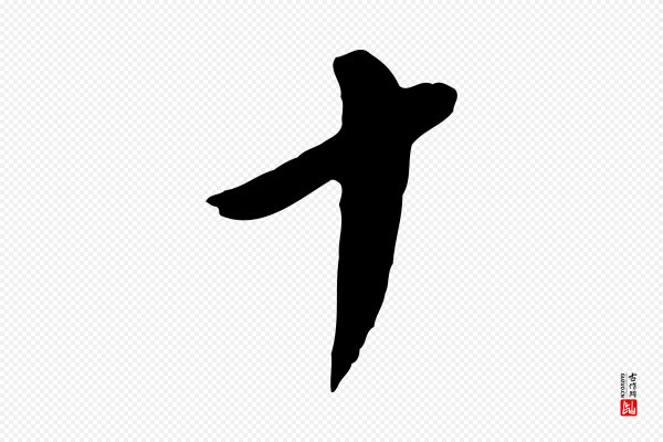 陈从龙《跋保母帖》十
