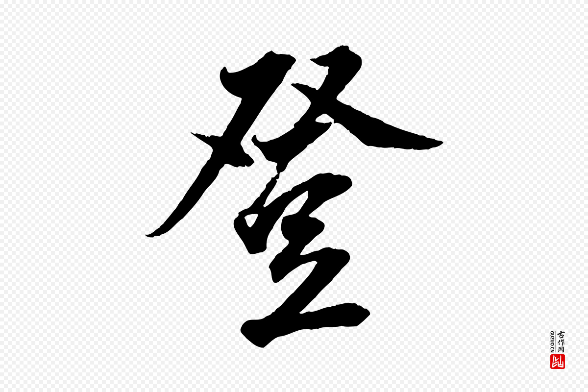 明代董其昌《跋送梨帖》中的“登”字书法矢量图下载