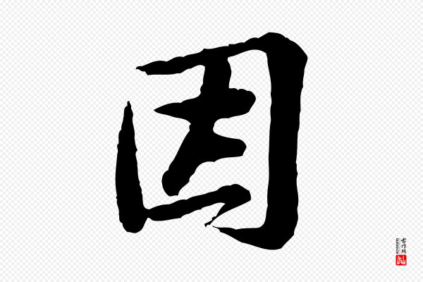 黄山谷《次韵叔父帖》因