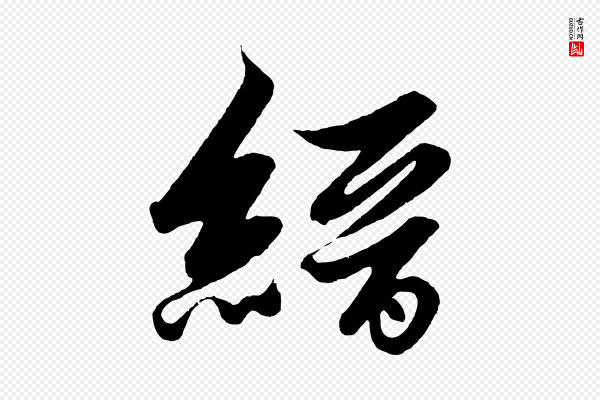 解缙《自书诗帖》縉(缙)