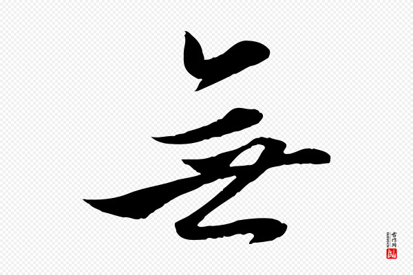 赵孟頫《与进之帖》無(无)