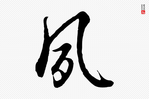 陈基《与伯行帖》夙