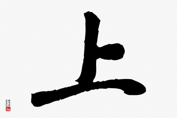 曾觌《谢孝宗赐书》上
