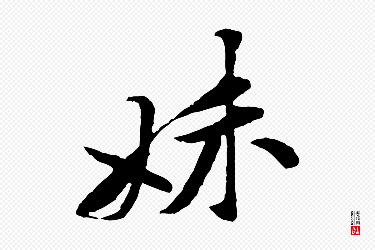 宋代黄山谷《伏承帖》中的“妹”字书法矢量图下载