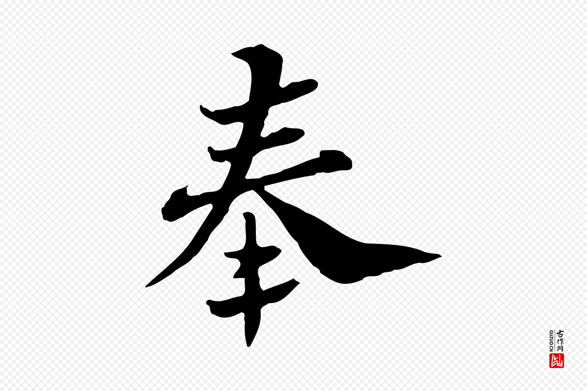 宋代苏辙《与国博帖》中的“奉”字书法矢量图下载