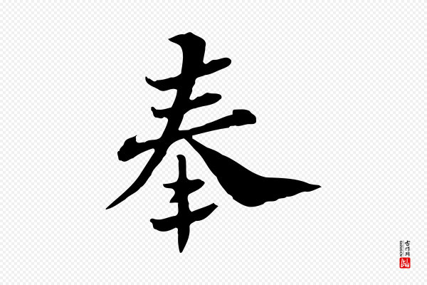 苏辙《与国博帖》奉