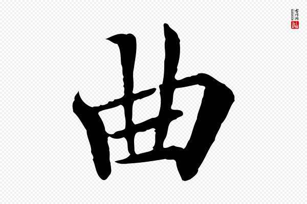 冯承素《临兰亭序》曲
