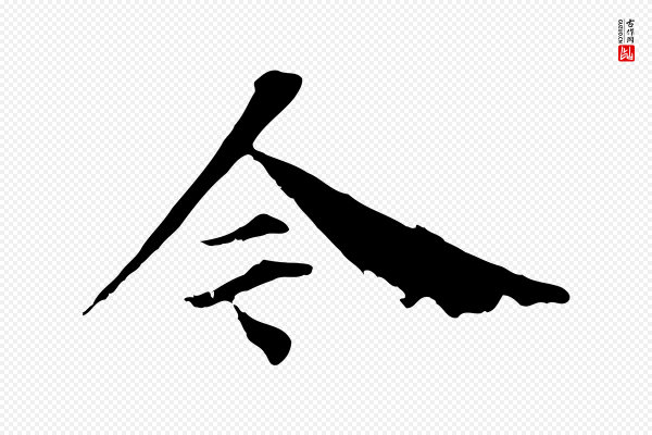 李建中《土母帖》今