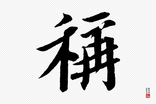 苏轼《安焘批答帖》稱(称)