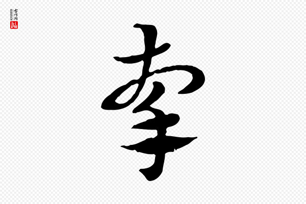 赵孟頫《急就章》牽(牵)