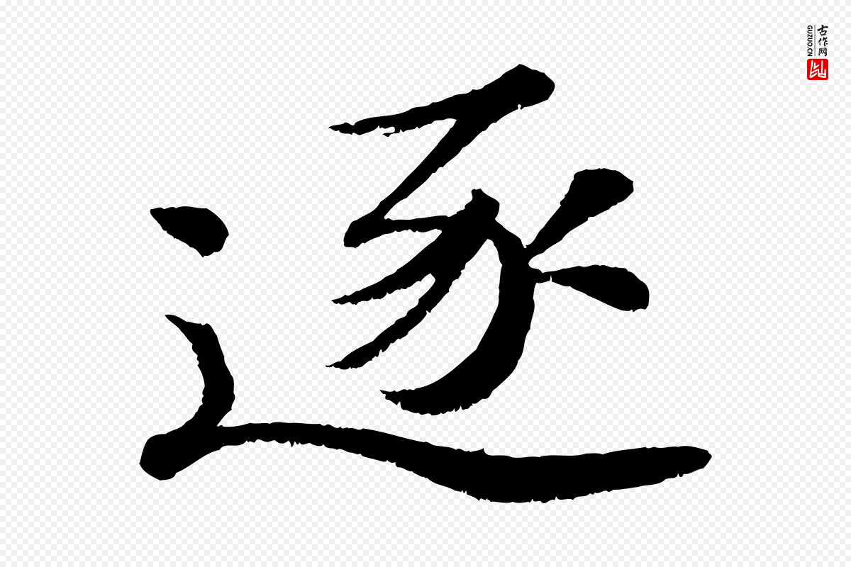 宋代苏轼《次韵王晋卿送梅花一首》中的“逐”字书法矢量图下载