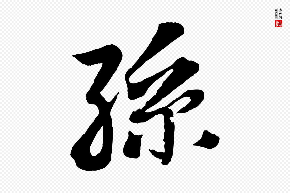清代《三希堂法帖》中的“孫(孙)”字书法矢量图下载