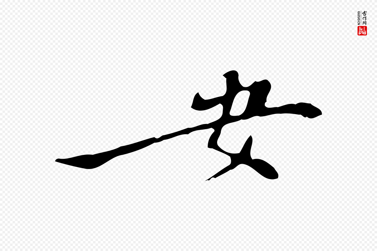 宋代赵孟坚《跋倪宽赞》中的“安”字书法矢量图下载