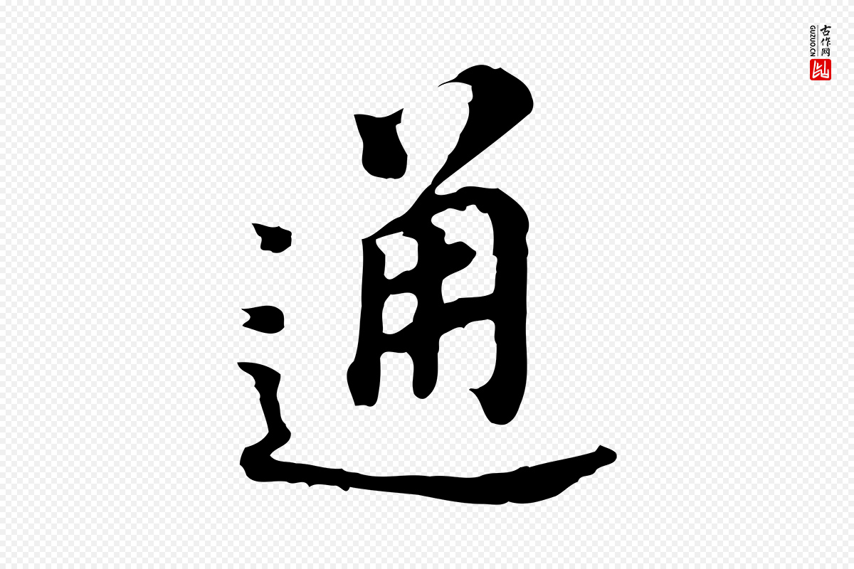 明代董其昌《跋孝经》中的“通”字书法矢量图下载