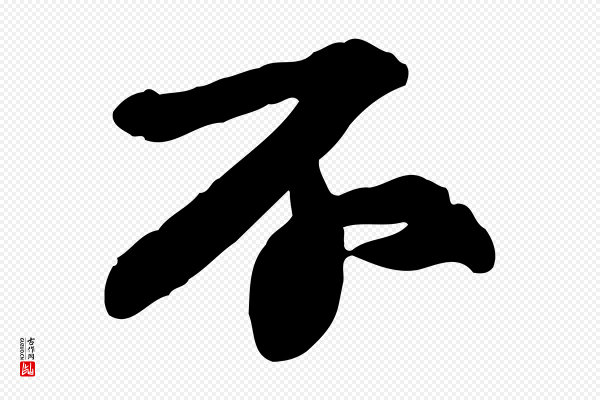 苏轼《人来得书帖》不