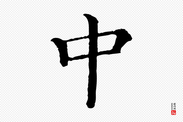 《三希堂法帖》中