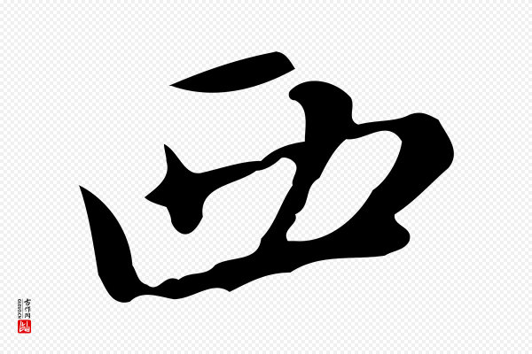 赵孟頫《与师孟帖》西