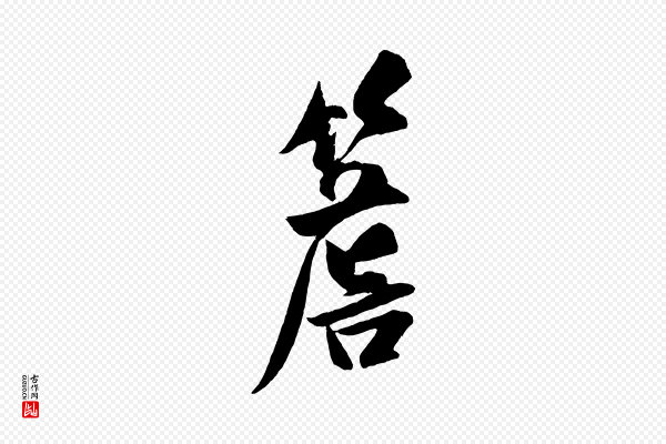 王庭筠《五绝二首》簷
