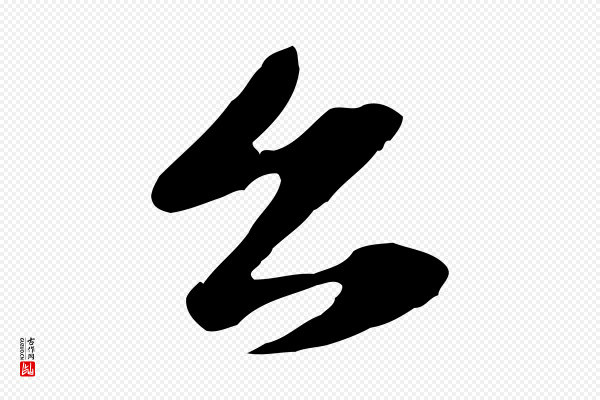 赵孟頫《与子阳帖》公