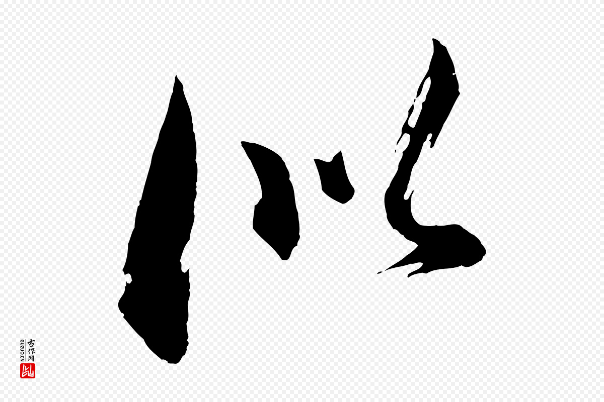 明代董其昌《跋保母帖》中的“似”字书法矢量图下载