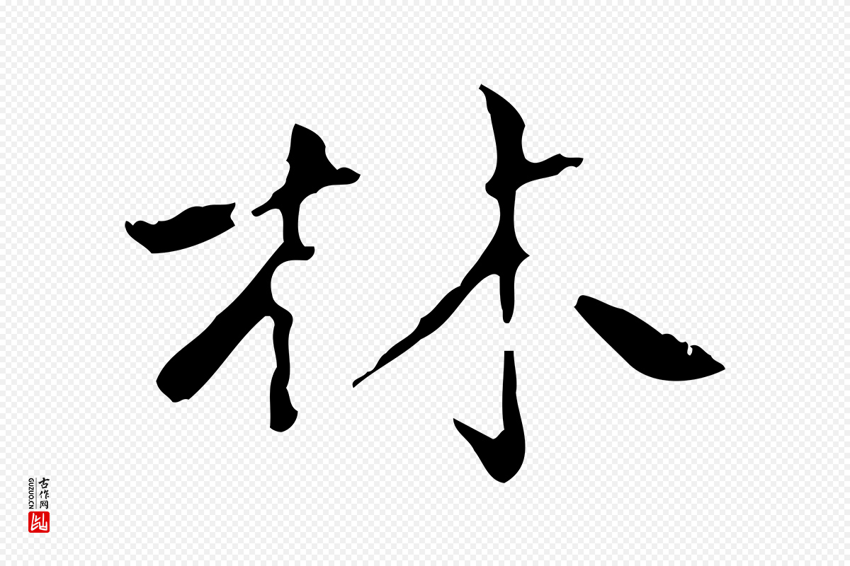 清代《三希堂法帖》中的“林”字书法矢量图下载