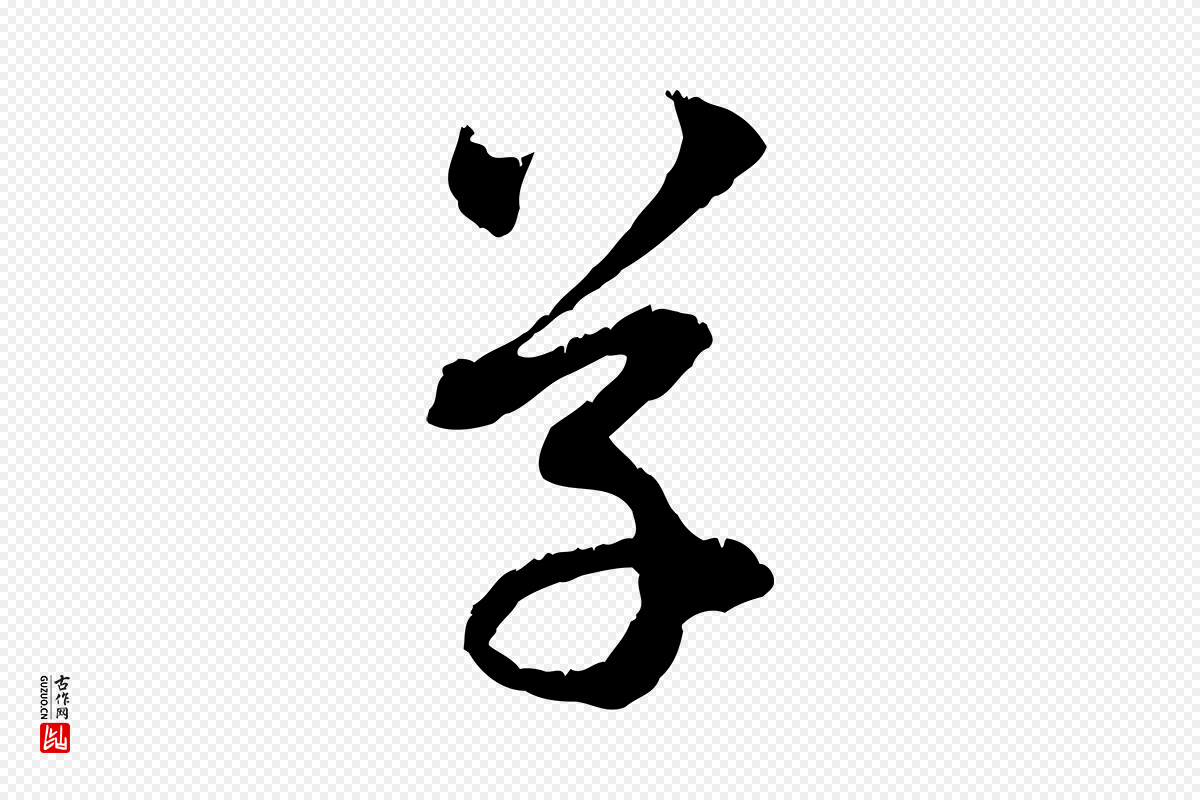 元代赵孟頫《与中峰札》中的“草”字书法矢量图下载